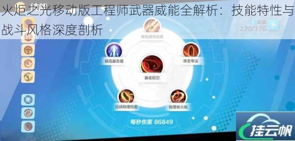 火炬之光移动版工程师武器威能全解析:技能特性与战斗风格深度剖析