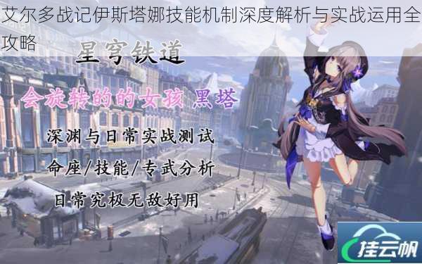 艾尔多战记伊斯塔娜技能机制深度解析与实战运用全攻略
