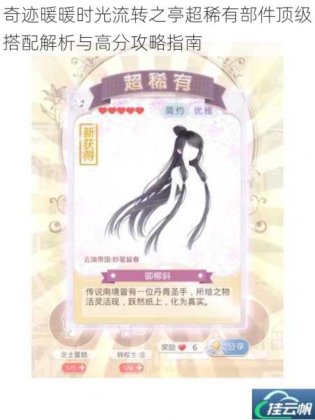 奇迹暖暖时光流转之亭超稀有部件顶级搭配解析与高分攻略指南