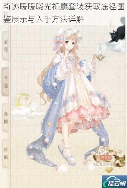 奇迹暖暖晓光祈愿套装获取途径图鉴展示与入手方法详解