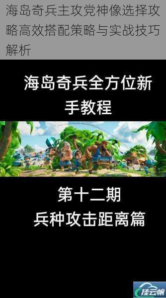 海岛奇兵主攻党神像选择攻略高效搭配策略与实战技巧解析