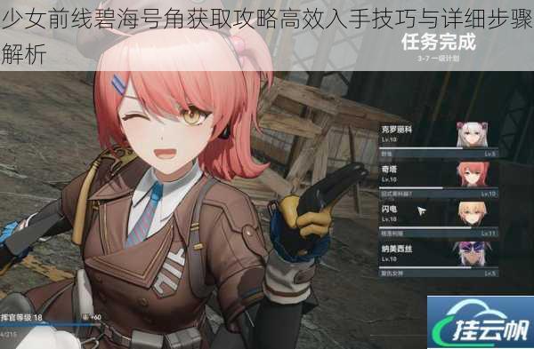 少女前线碧海号角获取攻略高效入手技巧与详细步骤解析