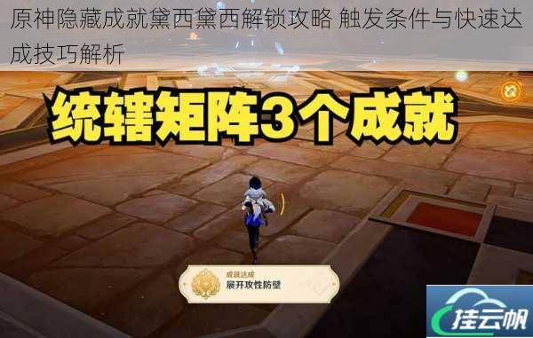 原神隐藏成就黛西黛西解锁攻略 触发条件与快速达成技巧解析