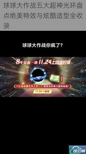 球球大作战五大超神光环盘点绝美特效与炫酷造型全收录