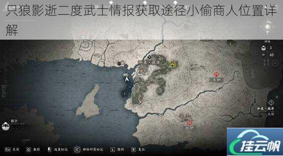 只狼影逝二度武士情报获取途径小偷商人位置详解