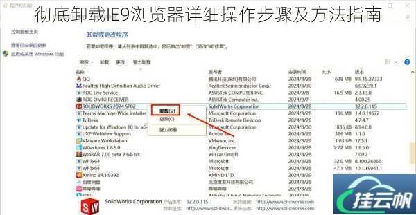彻底卸载IE9浏览器详细操作步骤及方法指南