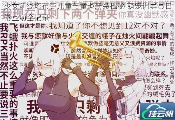 少女前线塔布克儿童节童趣新装揭秘 萌宠训导员日常互动全记录