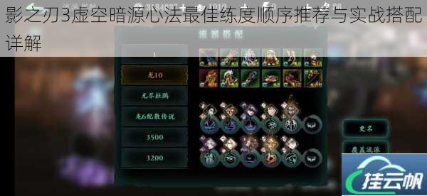 影之刃3虚空暗源心法最佳练度顺序推荐与实战搭配详解
