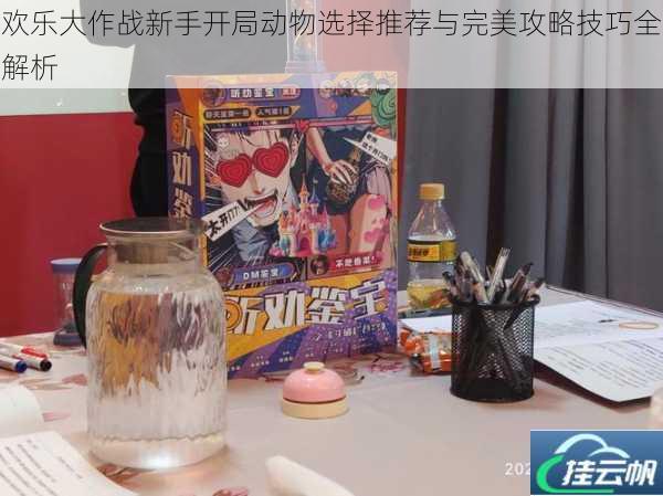 欢乐大作战新手开局动物选择推荐与完美攻略技巧全解析