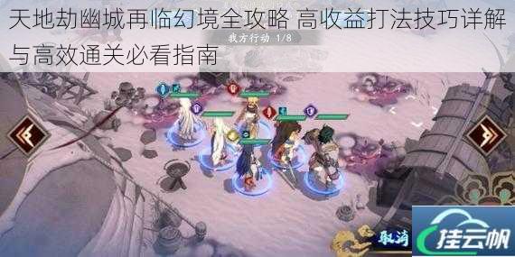 天地劫幽城再临幻境全攻略 高收益打法技巧详解与高效通关必看指南