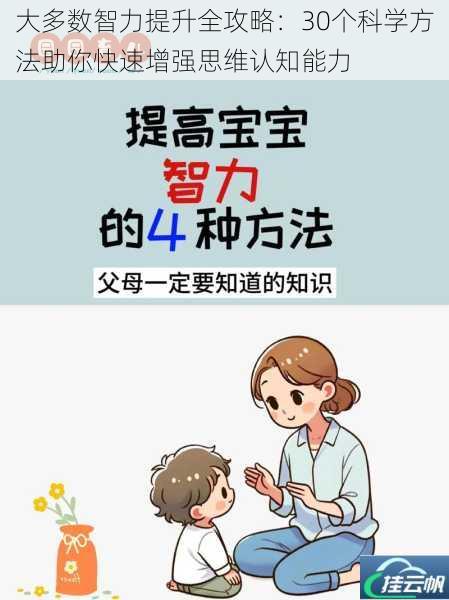 大多数智力提升全攻略:30个科学方法助你快速增强思维认知能力