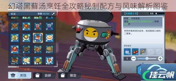 幻塔黑藓汤烹饪全攻略秘制配方与风味解析图鉴