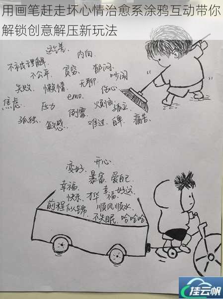 用画笔赶走坏心情治愈系涂鸦互动带你解锁创意解压新玩法