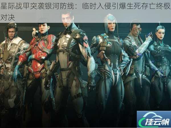 星际战甲突袭银河防线:临时入侵引爆生死存亡终极对决