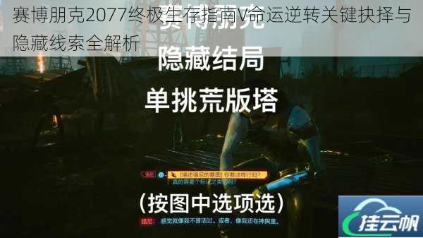 赛博朋克2077终极生存指南V命运逆转关键抉择与隐藏线索全解析