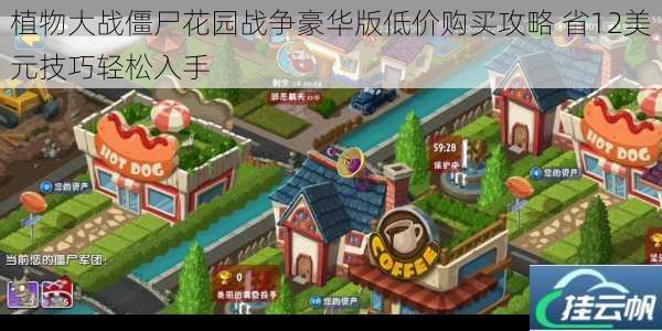 植物大战僵尸花园战争豪华版低价购买攻略 省12美元技巧轻松入手