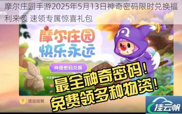 摩尔庄园手游2025年5月13日神奇密码限时兑换福利来袭 速领专属惊喜礼包