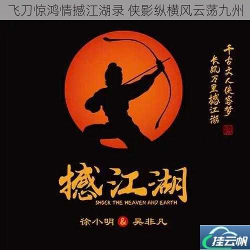 飞刀惊鸿情撼江湖录 侠影纵横风云荡九州