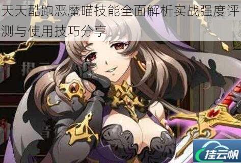 天天酷跑恶魔喵技能全面解析实战强度评测与使用技巧分享