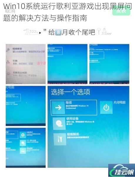Win10系统运行歌利亚游戏出现黑屏问题的解决方法与操作指南