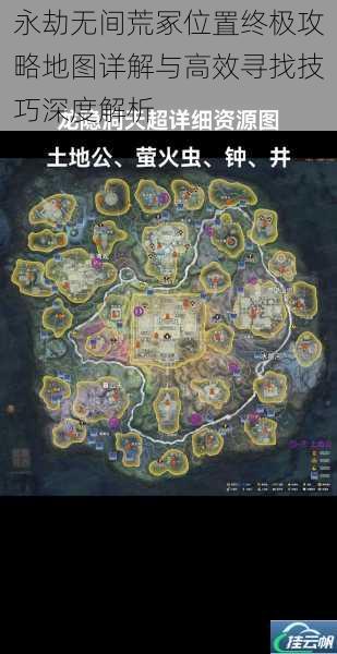 永劫无间荒冢位置终极攻略地图详解与高效寻找技巧深度解析