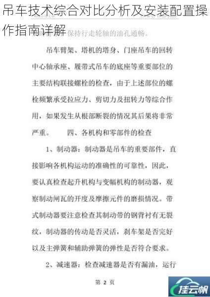 吊车技术综合对比分析及安装配置操作指南详解