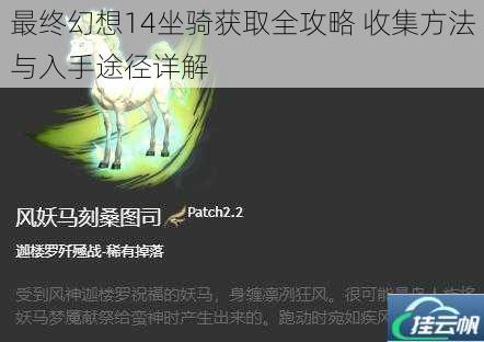 最终幻想14坐骑获取全攻略 收集方法与入手途径详解
