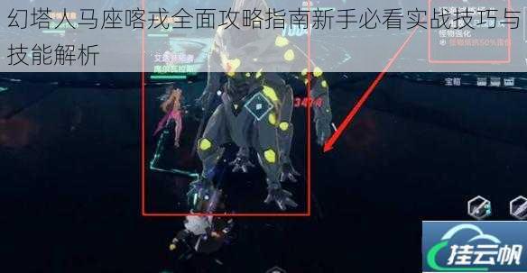 幻塔人马座喀戎全面攻略指南新手必看实战技巧与技能解析
