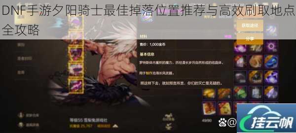 DNF手游夕阳骑士最佳掉落位置推荐与高效刷取地点全攻略