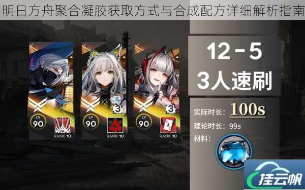 明日方舟聚合凝胶获取方式与合成配方详细解析指南