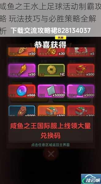 咸鱼之王水上足球活动制霸攻略 玩法技巧与必胜策略全解析