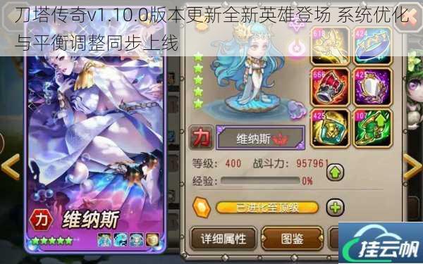 刀塔传奇v1.10.0版本更新全新英雄登场 系统优化与平衡调整同步上线