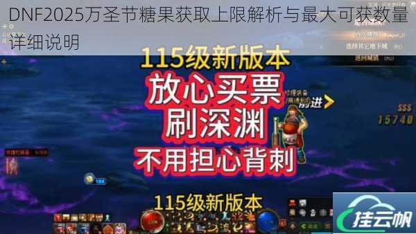 DNF2025万圣节糖果获取上限解析与最大可获数量详细说明