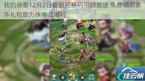我的侠客12月2日最新兑换码限时放送 免费领取豪华礼包助力侠客江湖行