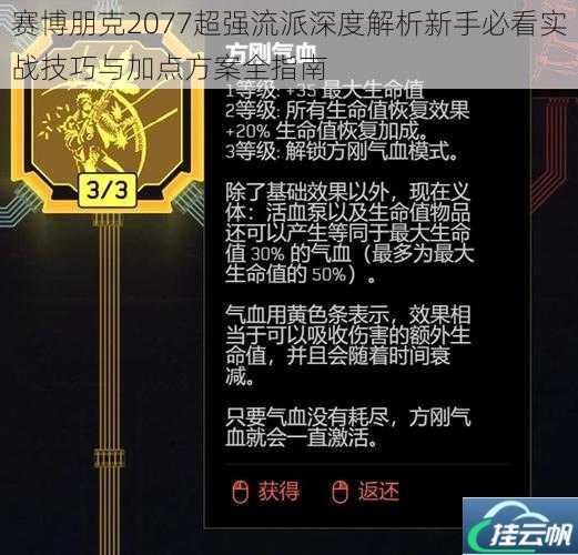 赛博朋克2077超强流派深度解析新手必看实战技巧与加点方案全指南