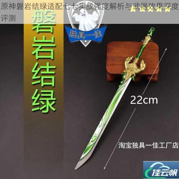 原神磐岩结绿适配七七实战强度解析与武器效果深度评测