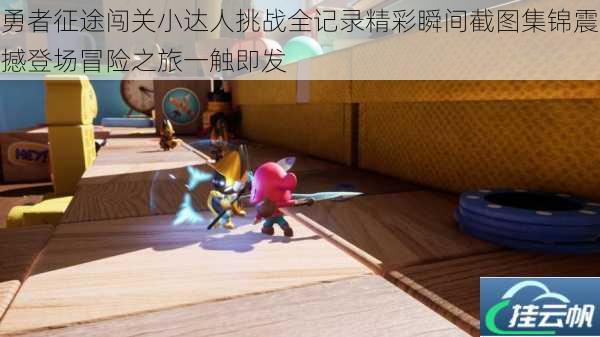 勇者征途闯关小达人挑战全记录精彩瞬间截图集锦震撼登场冒险之旅一触即发