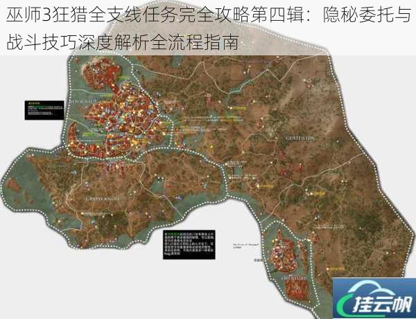 巫师3狂猎全支线任务完全攻略第四辑:隐秘委托与战斗技巧深度解析全流程指南