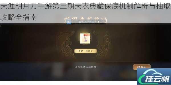 天涯明月刀手游第三期天衣典藏保底机制解析与抽取攻略全指南