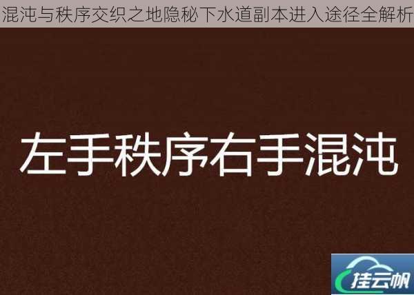混沌与秩序交织之地隐秘下水道副本进入途径全解析