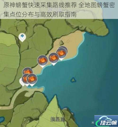 原神螃蟹快速采集路线推荐 全地图螃蟹密集点位分布与高效刷取指南