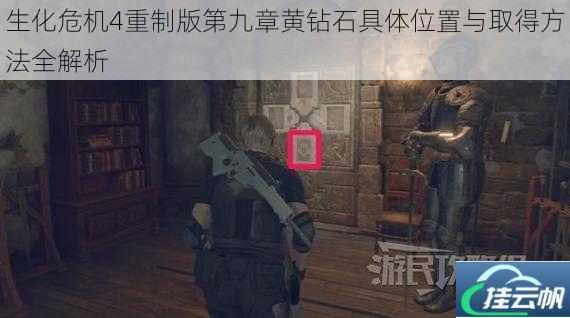 生化危机4重制版第九章黄钻石具体位置与取得方法全解析