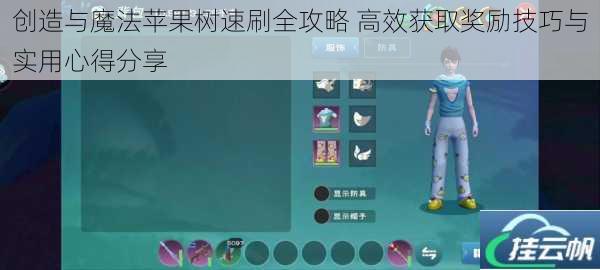创造与魔法苹果树速刷全攻略 高效获取奖励技巧与实用心得分享