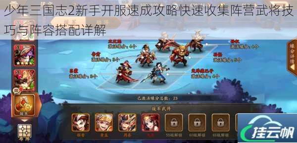少年三国志2新手开服速成攻略快速收集阵营武将技巧与阵容搭配详解
