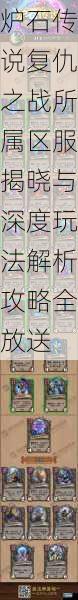 炉石传说复仇之战所属区服揭晓与深度玩法解析攻略全放送