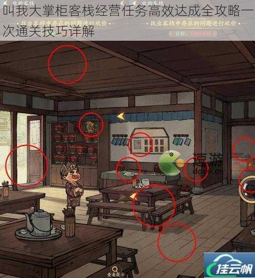 叫我大掌柜客栈经营任务高效达成全攻略一次通关技巧详解
