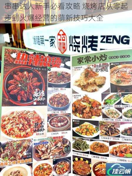 串串达人新手必看攻略 烧烤店从零起步到火爆经营的萌新技巧大全