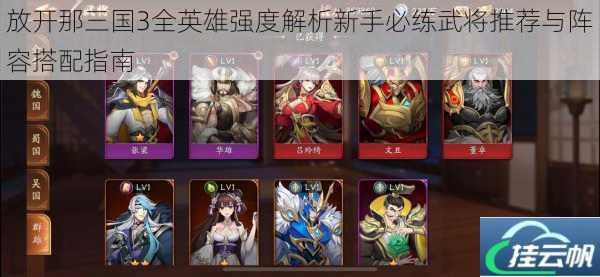 放开那三国3全英雄强度解析新手必练武将推荐与阵容搭配指南