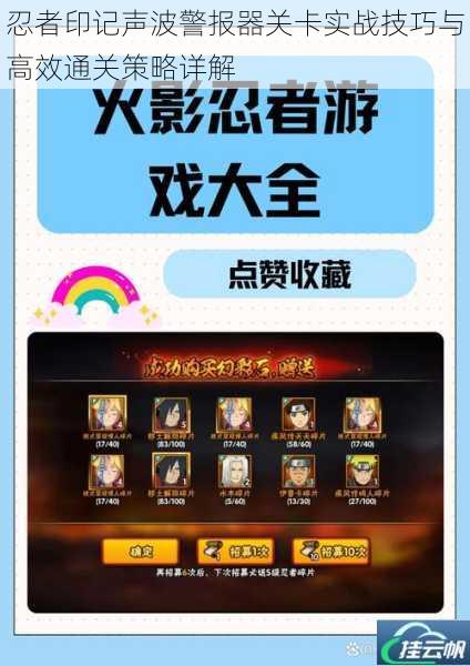 忍者印记声波警报器关卡实战技巧与高效通关策略详解