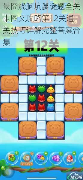 最囧烧脑坑爹谜题全关卡图文攻略第12关通关技巧详解完整答案合集